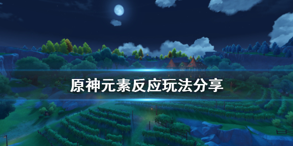 原神元素反应怎么玩（原神元素反应怎么搭配）