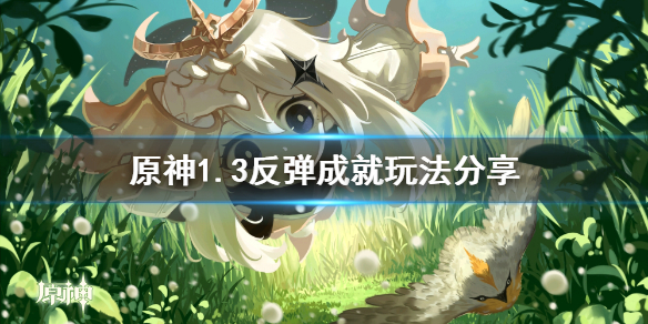 原神1.3反弹成就怎么玩（原神 反弹成就）