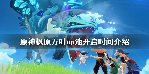 原神枫原万叶up池什么时候开（原神枫原万叶什么时候复刻）