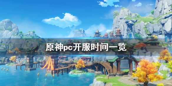 原神pc几点开服（原神pc几点开服的）