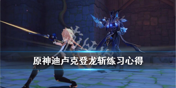 原神迪卢克登龙斩怎么出（登龙 迪卢克）