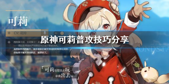 原神可莉普攻怎么用 原神可莉普通攻击