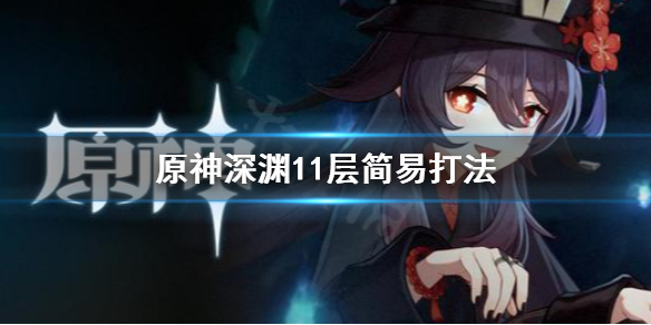 原神深渊11层怎么打（原神深渊11层打法）