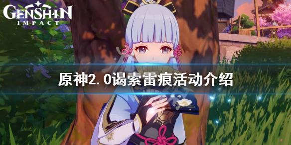 原神谒索雷痕活动怎么玩 谒索雷痕一共多少原石