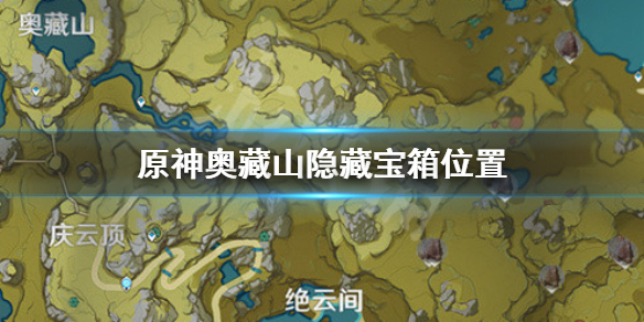原神奥藏山隐藏宝箱在哪 原神奥藏山隐藏宝箱在哪开