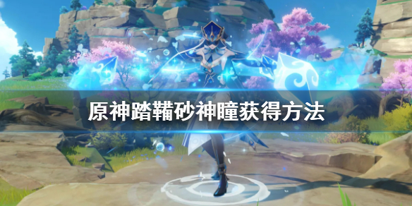 原神踏鞴砂神瞳怎么获得 踏鞴砂三个神瞳