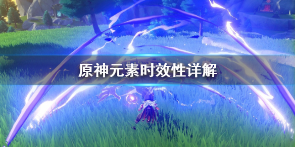 原神元素时效性是什么 原神元素效果一览知乎