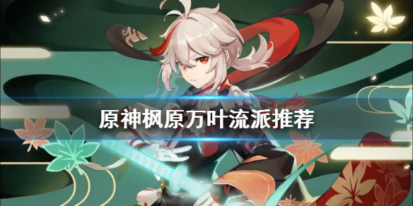 原神枫原万叶走什么流派 原神枫原万叶搭配阵容