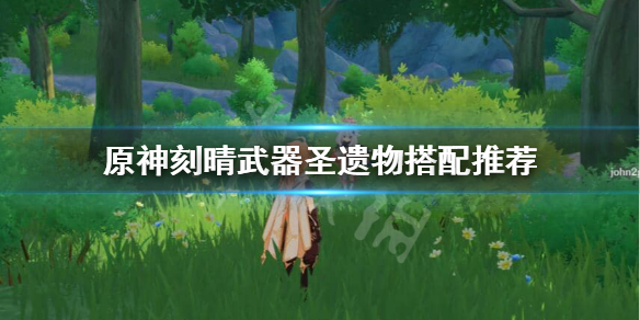 原神刻晴圣遗物武器怎么选 原神刻晴圣遗物选择