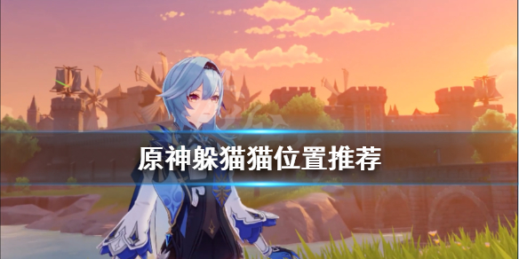 原神躲猫猫位置怎么选（元神躲猫猫在哪里）