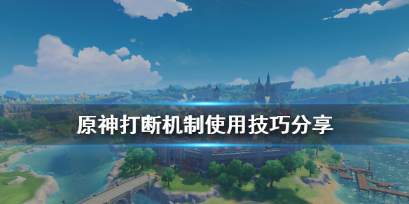原神打断机制怎么用（原神抗打断机制）