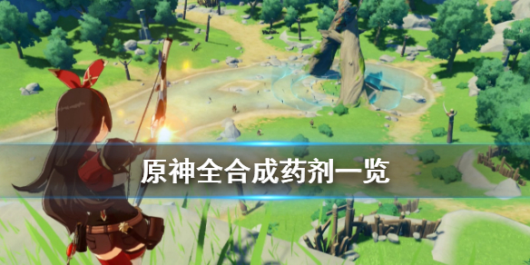 原神药剂有什么（原神药剂效果可以叠加吗）