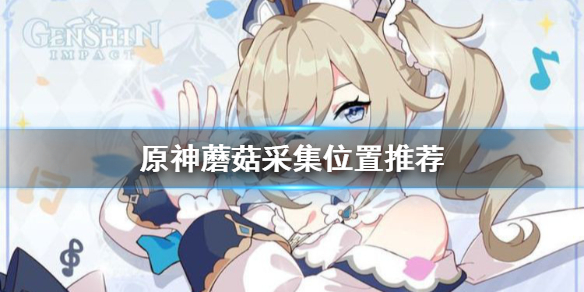 原神蘑菇在哪采集