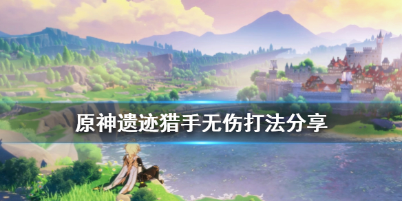 原神遗迹猎手怎么打（原神遗迹猎手怎么打怪）