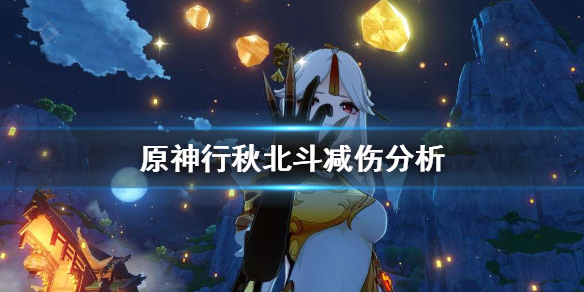 原神行秋北斗减伤怎么算 行秋加北斗