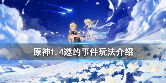 原神1.4邀约事件怎么玩 原神邀约事件是什么意思