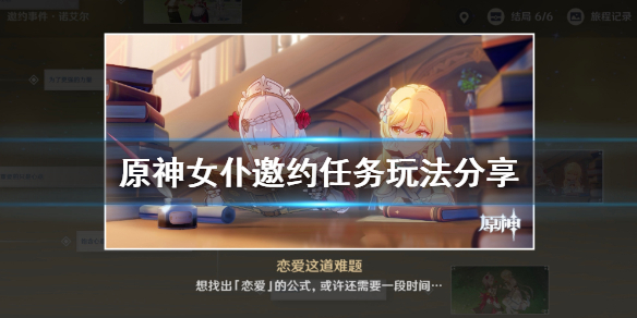 原神诺艾尔邀约事件怎么玩 原神诺艾尔邀约全攻略