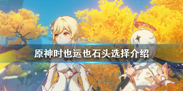原神时也运也石头怎么选 时也运也啥意思