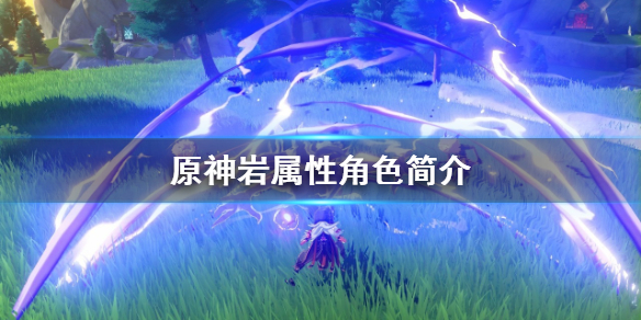 原神岩属性角色哪个好用 原神岩属性谁最强