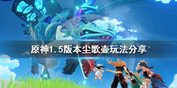 原神1.5版本尘歌壶怎么玩 原神尘歌壶是干什么的