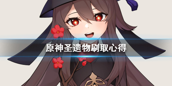 原神圣遗物怎么刷（原神圣遗物怎么刷出货高）