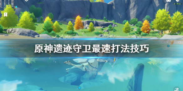 原神遗迹守卫最速打法技巧 原神遗迹守卫最速打法技巧攻略