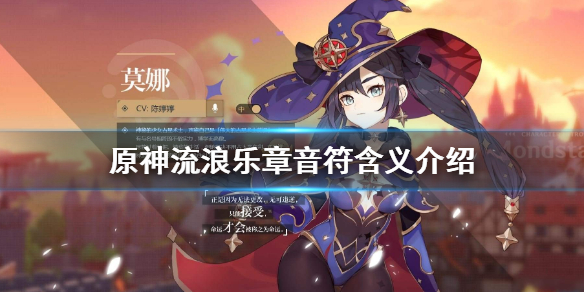 原神流浪乐章音符有什么用（原神流浪乐章符号）