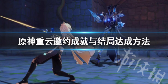 原神重云邀约成就与结局达成方法 原神重云邀约任务全部结局