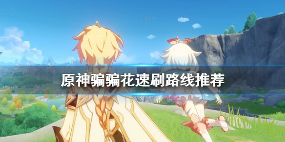 原神骗骗花哪里多 原神骗骗花在哪刷