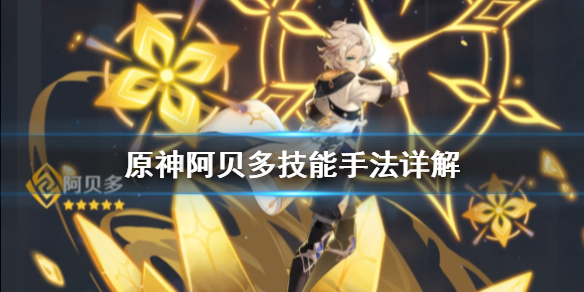 原神阿贝多技能手法是什么 原神阿贝多技能有什么用