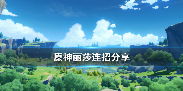 原神丽莎连招怎么放（原神丽莎怎么打输出）