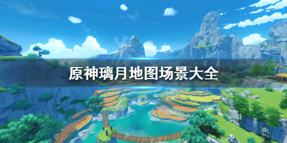 原神璃月地图大吗 璃月地图出完了吗