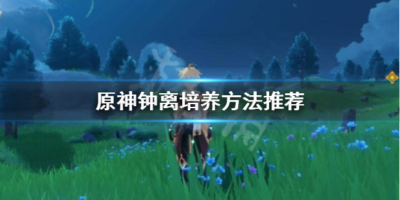 原神钟离是主C吗 原神钟离是什么系