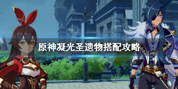 原神凝光圣遗物怎么搭配（原神凝光圣遗物搭配主c）