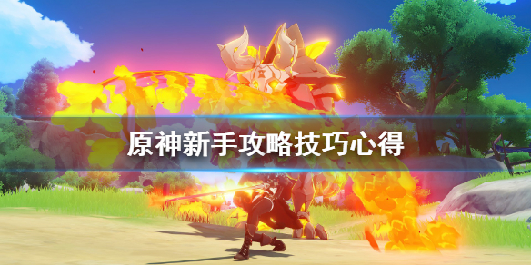 原神新手攻略技巧心得 原神萌新详细攻略
