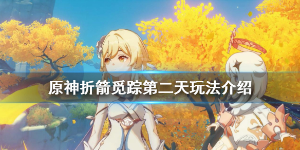 原神折箭觅踪第二天怎么玩 原神折箭觅踪攻略二