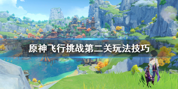 原神飞行挑战第二关玩法技巧（原神飞行挑战第二关怎么过）