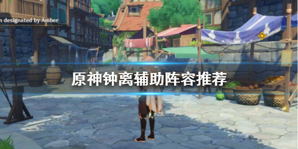 原神钟离辅助怎么搭配阵容（原神辅助钟离带什么圣遗物）