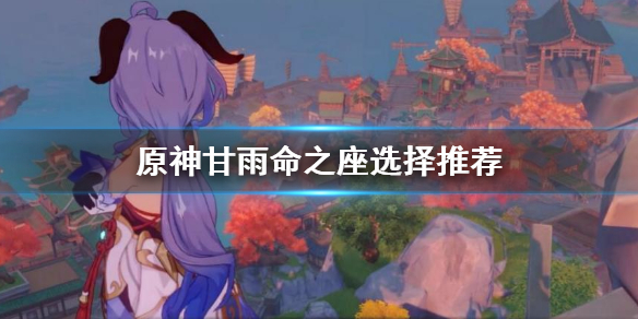 原神甘雨命之座选哪个 甘雨 命座 nga