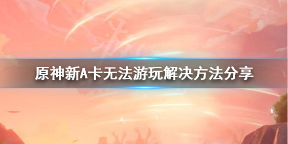 原神AMD显卡能玩吗 原神amd显卡能玩吗知乎