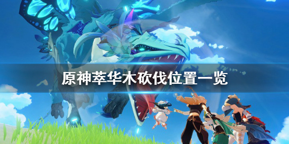 原神萃华木在哪 原神萃华木在哪里采集