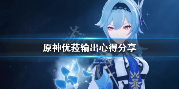 原神优菈输出手法是什么（原神优菈大招输出手法）