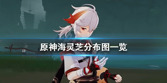 原神海灵芝哪里多 原神海灵芝在哪里获得