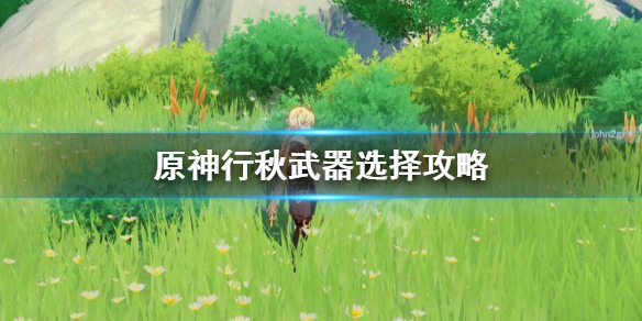 原神行秋武器怎么选（原神行秋武器选择）