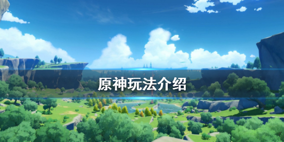 原神怎么玩 原神怎么玩新手教程从零开始
