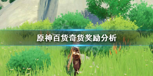 原神百货奇货有什么奖励 原神百货奇货商人在哪2021