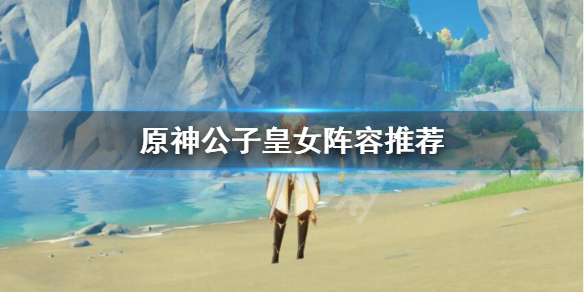 原神公子皇女队怎么玩 原神公子皇女队怎么玩的