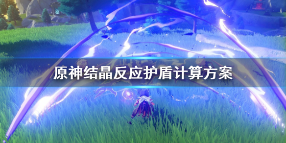 原神结晶反应护盾该怎么计算（元神结晶反应护盾值）