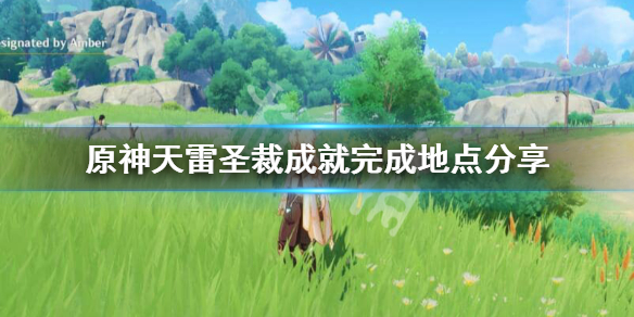 原神成就天雷圣裁怎么做 圣宗天雷之珠