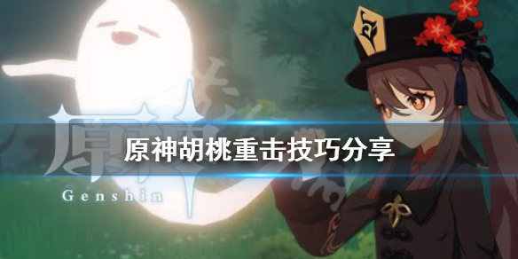原神胡桃重击有什么技巧（原神胡桃重击消耗多少体力）